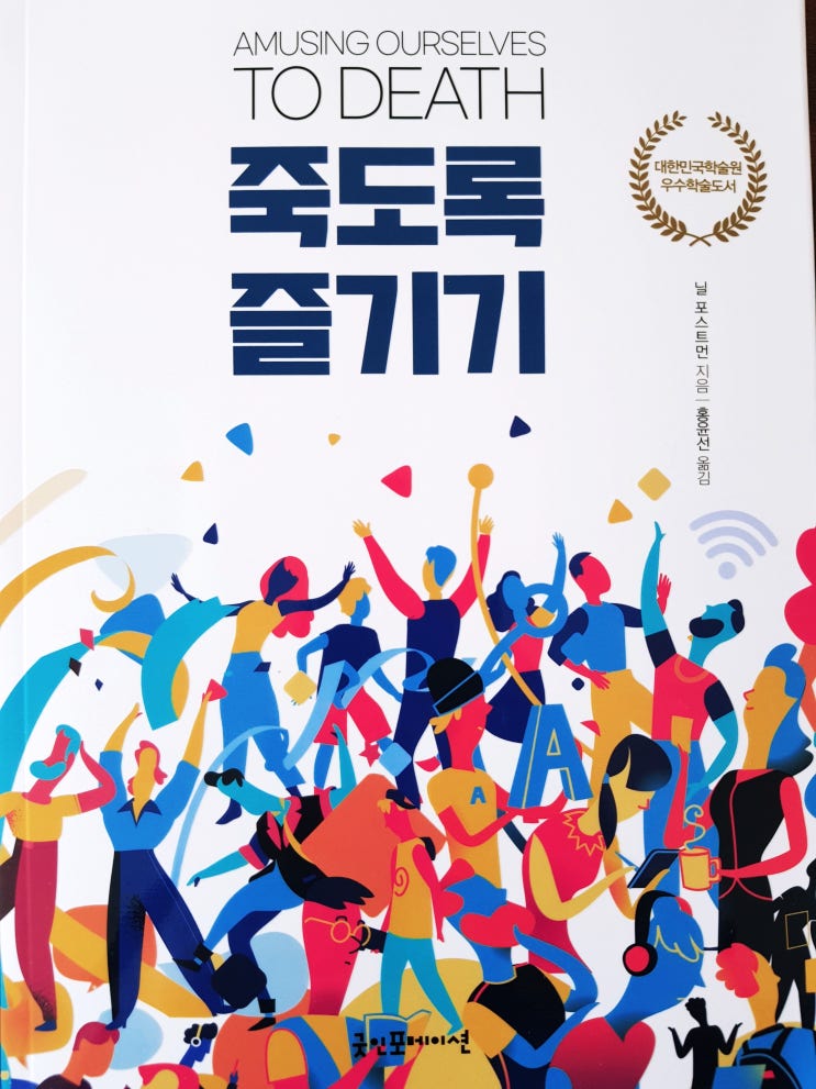  [미디어] [46] 죽도록 즐기기 - 닐 포스트먼