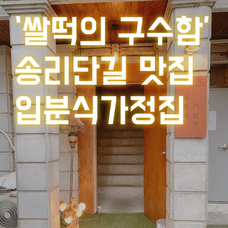  "즉석떡볶이를 쌀떡으로?" 송리단길 맛집-입분식 가정집