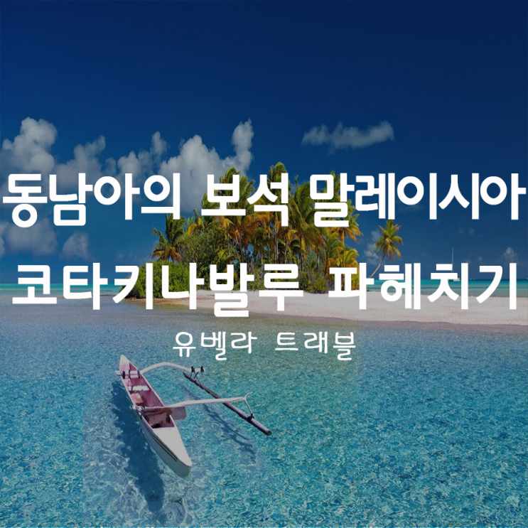  30. 동남아의 보석 "말레이시아 코타키나발루"