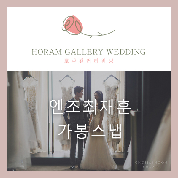  2020년 신사옥에서 촬영가능한 엔조최재훈 가봉 스냅 대관 비용 및 헬퍼비, 위약금 관련 / 호람갤러리웨딩 정소영플래너