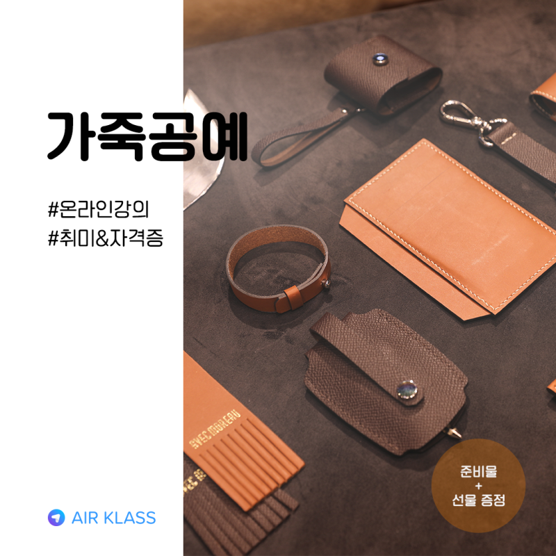 가죽지갑 만들기 취미에서 전문가 과정 배우기