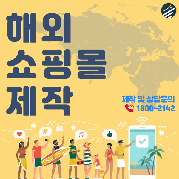  해외쇼핑몰제작- 전문 제작 업체에서 제대로!
