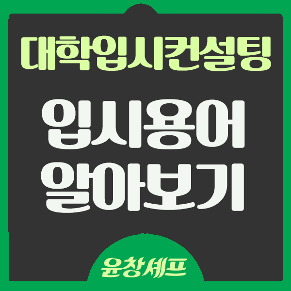  대학 입시용어 알아보기 고3 수험생이 반드시 알아야하는 정보들!