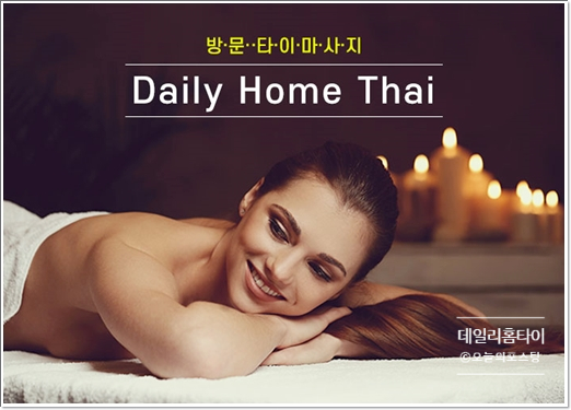  출장 노원타이마사지 지친 몸을 전문적으로 관리했어요