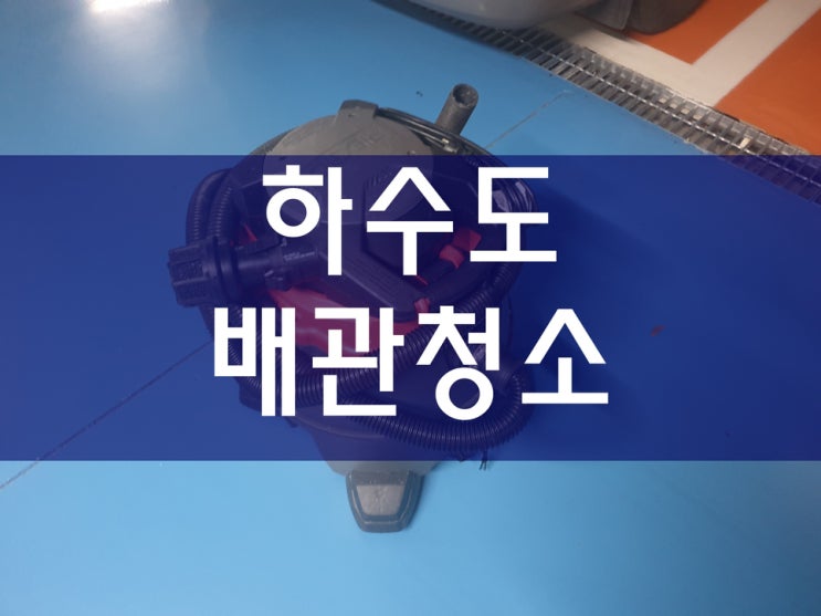  주방하수구막힘 문제가 너무 자주 발생하면 하수도청소를 해보세요