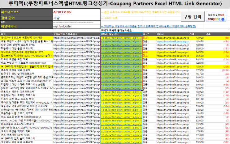  쿠팡 파트너스링크 엑셀 HTML 생성기 무료버전 (재공개)