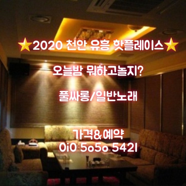  천안풀싸롱.룸싸롱.노래클럽.두정동노래방.가라오케.천안퍼블릭룸저렴