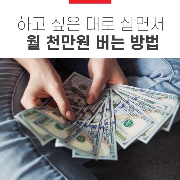  하고 싶은 대로 살면서 월 천만 원 버는 방법