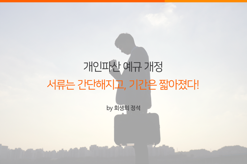 개인파산신청방법 기각되는 일이 없도록 8