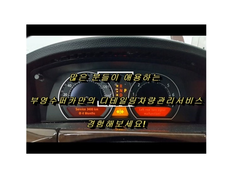  오늘은 2007 bmw750 합성엔진오일 남다른 기본서비스 , 부천 K1모터스
