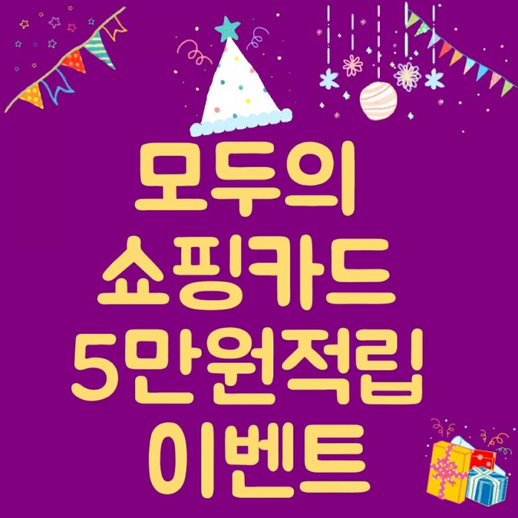  하나카드 모두의 쇼핑 카드10만원쓰고 6만원캐시백이벤트 혜택,사용방법, 하나머니 포인트적립