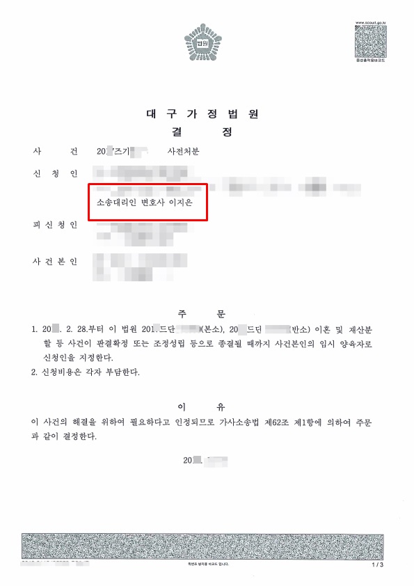  [이혼소송] 미성년 자녀에 대한 친권 및 양육권자 지정 사전처분 인용 사례