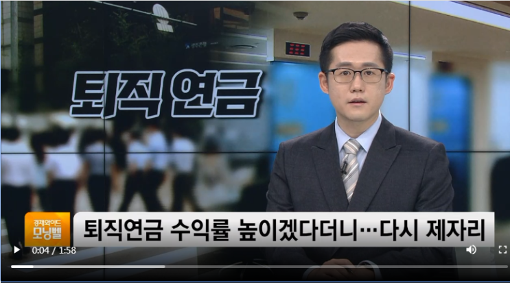 퇴직연금 수익률 높이겠다더니…‘제도 개선’ 다시 제자리 / SBSCNBC 퇴직연금 수익률 높이겠다더니…‘제도 개선’ 다시 제자리 / SBSCNBC