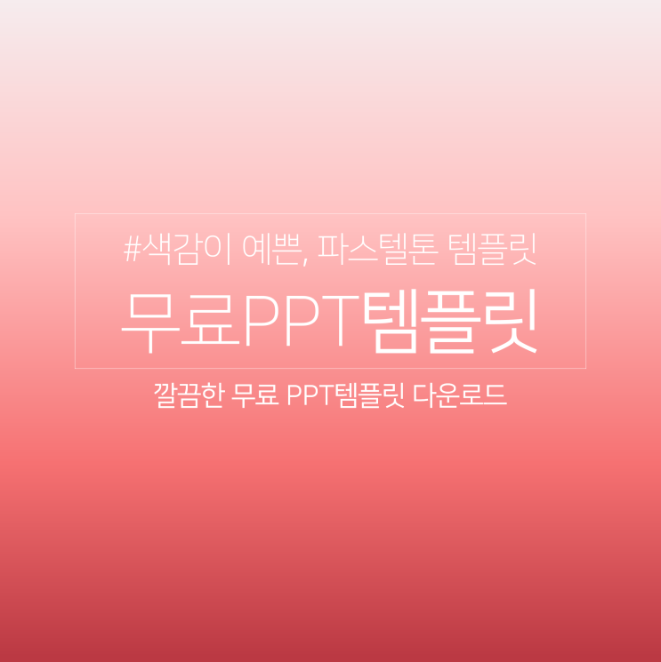  [PPT무료템플릿#08] 핑크모란지 피피티 템플릿