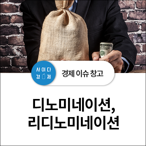  디노미네이션, 리디노미네이션이란 무엇일까? (feat. 베트남, 한국 화폐단위, 가치)