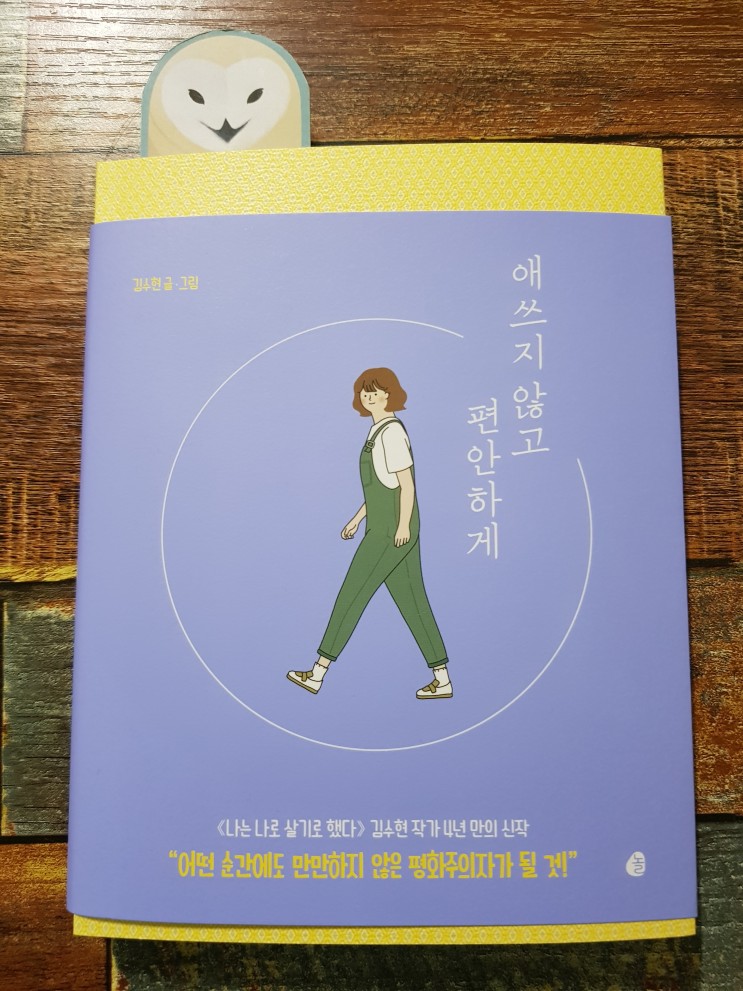 [도서] 애쓰지 않고 편안하게(관계가 어려운 이들에게) - 김수현 작가