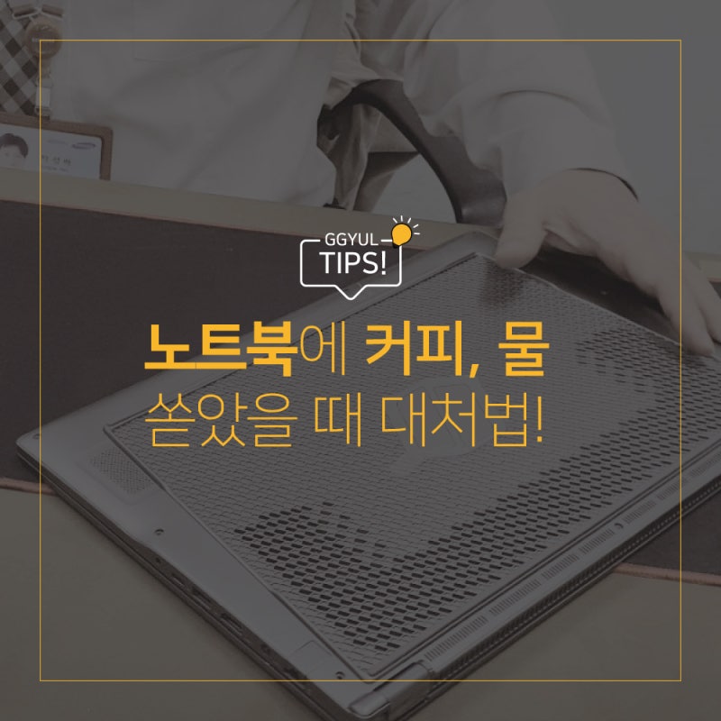 노트북에 커피, 물,음료 쏟았을때(침수) 긴급 대처법! (삼성서비스센터 분해 수리비용) : 네이버 블로그