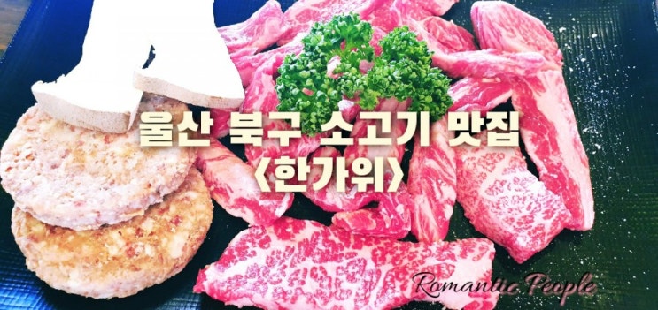 울산 북구 소고기 맛집<한가위> 울산 북구 소고기 맛집<한가위>