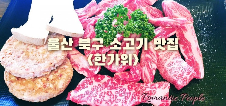 울산 북구 소고기 맛집&lt;한가위&gt;