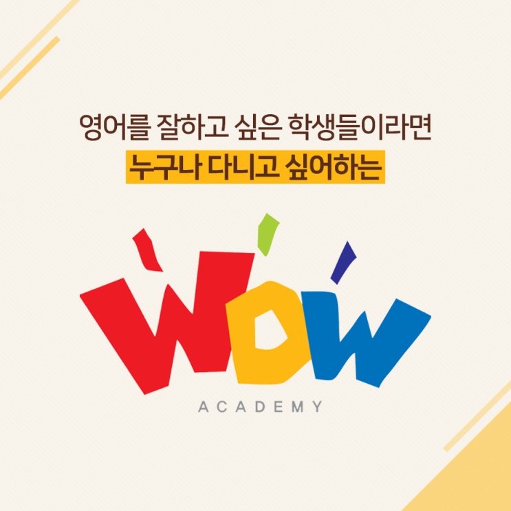  진월동 온라인영어동화 맞춤학습이 가능한 와우아카데미 알아볼까요?