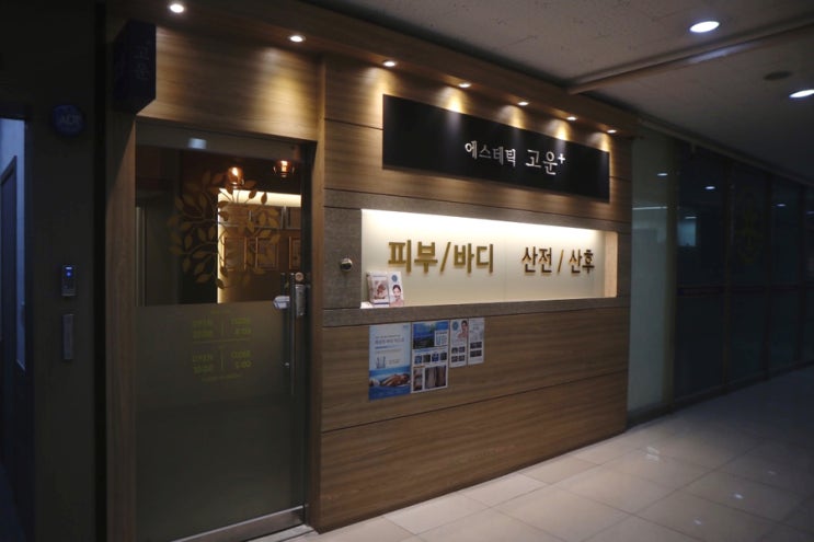  인천논현동피부관리 에스테틱고운 뉴알라딘필링+PHA물톡스 후기