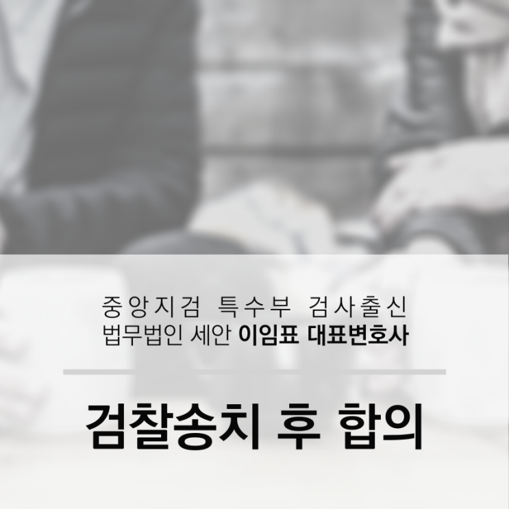  검찰 송치 후 합의 절차와 금액의 산정