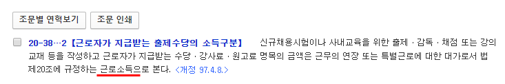  내부직원의 강사료 지급 관련 소득 구분 / 내부강사료 근로소득