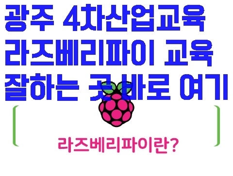  광주 4차산업교육 라즈베리파이 교육 잘하는 곳 바로 여기