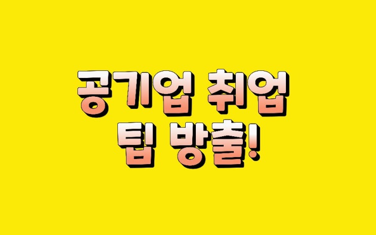  공기업 공공기관 취업전략