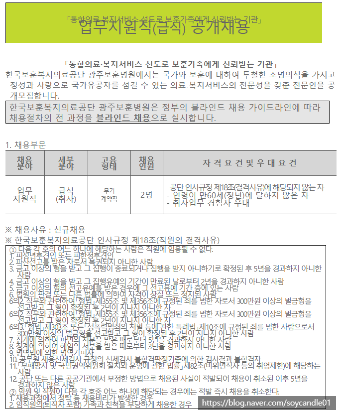  [채용][한국보훈복지의료공단] [광주보훈병원] 업무지원직(급식) 공개채용