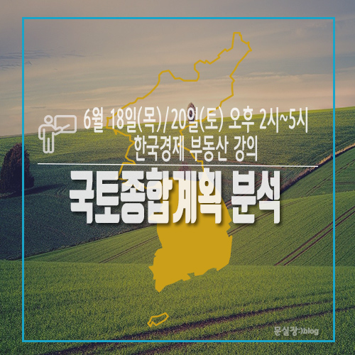  부동산 강의/국토종합계획 분석<6월 18일(목)/20일(토) 오후 2시~5시>