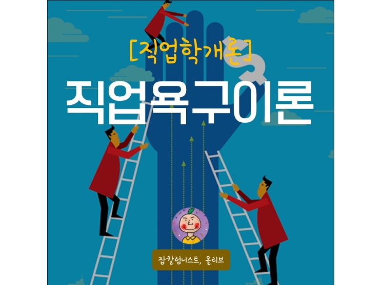  [직업학개론] 직업심리학 4강: 직업욕구이론