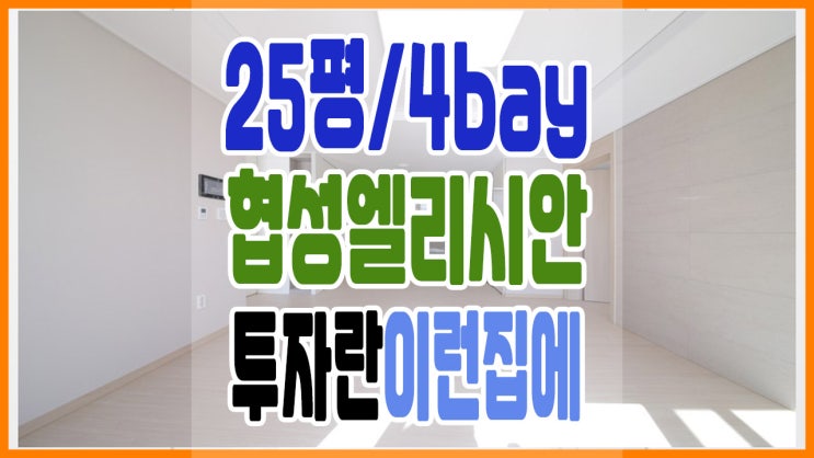  김해 외동 협성엘리시안 아파트 매매 이런집 살기 좋은 집이죠