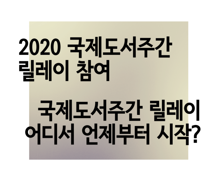  2020 국제도서주간 릴레이 '엄마손'님의 추천으로 릴레이 이어갑니다
