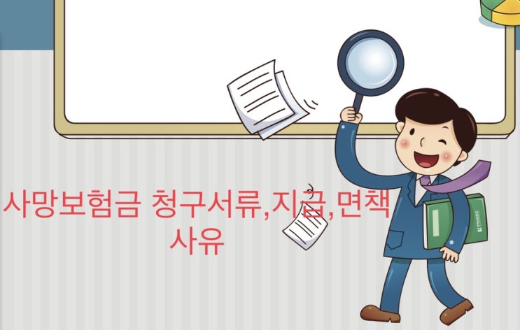  사망보험금 청구서류와 지급 및 면책사유