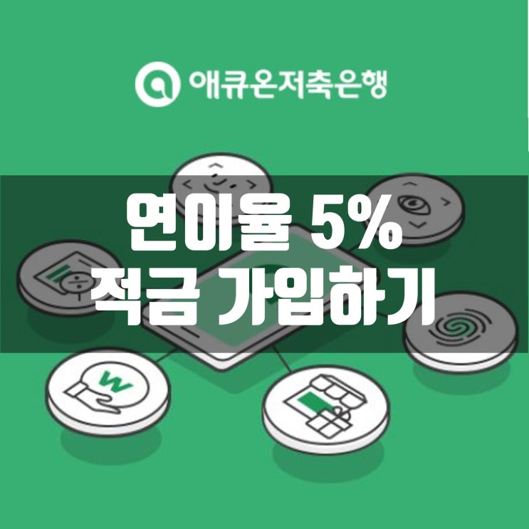  [광고아니에용!!] 이율 5% 적금이자 높은 은행 애큐온저축은행 모바일정기적금!! (+애큐온저축은행이체방법)