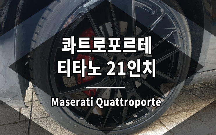  마세라티 콰트로포르테 휠 티타노 디자인 21인치 장착 완료