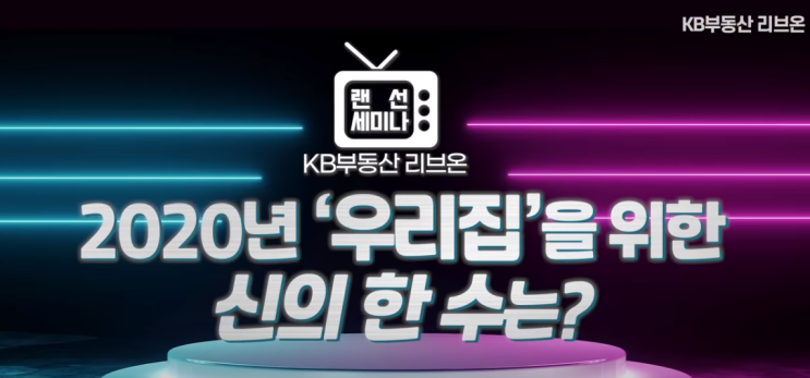  [KB리브온 유튜브 세미나] 2020년 혼돈의 부동산 시장, 집을 사야할까? 기다려야할까?