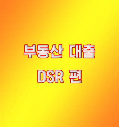  부동산 대출 DSR 및 계산기