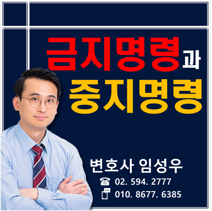 금지명령과 중지명령