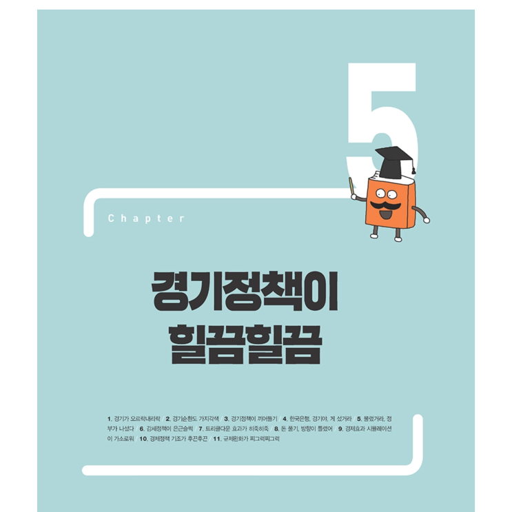 경기정책 공부 / 최진기의 경제상식 오늘부터 1일 (5) / 최진기