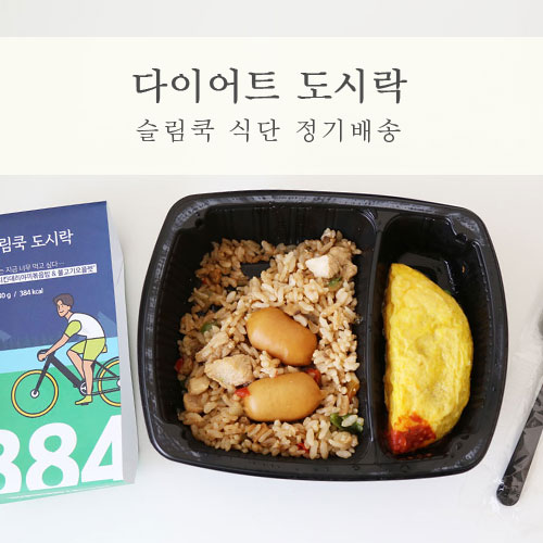  다이어트도시락으로 식단 정기배송 깔끔한 슬림쿡 후기