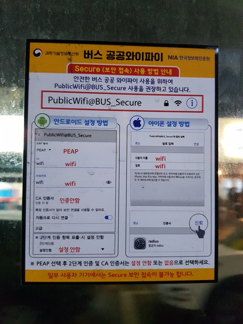 버스 공공 와이파이 Secure(보안접속) 사용방법 : 네이버 블로그
