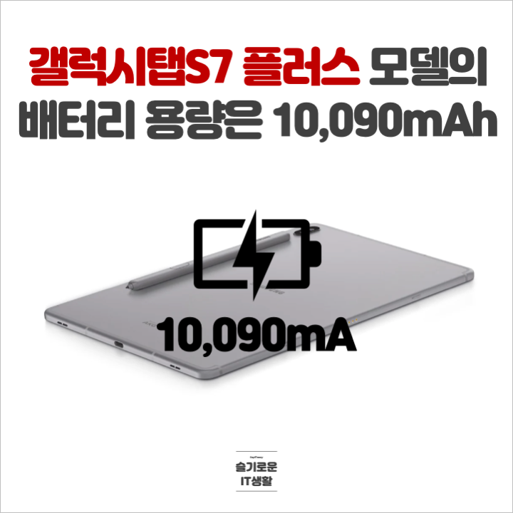  갤럭시탭S7 플러스 배터리 용량은 10,090mAh