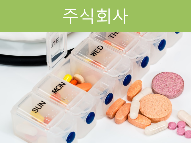  주식회사 설립부터 변경등기까지 한번에 확인하자!!