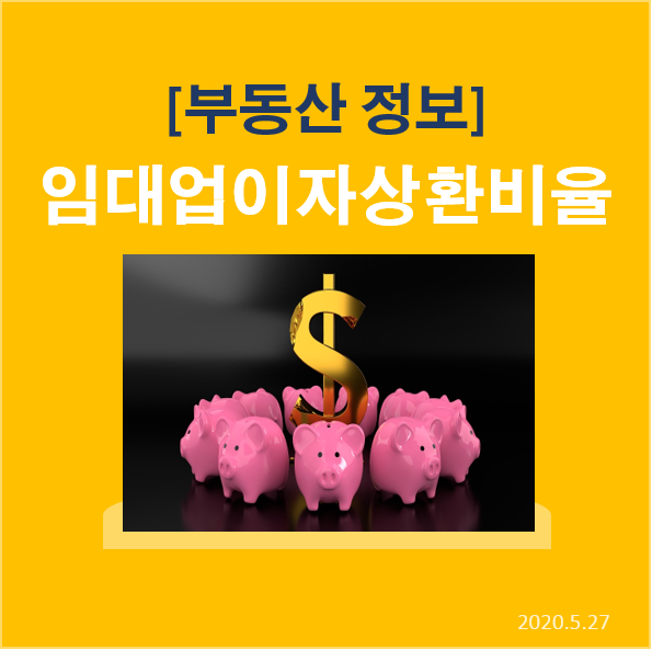  부동산 정보-RTI(임대업이자상환비율)