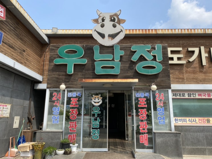  24시간 맛집 과천 우남정 100그릇 한정 대왕갈비탕 시식 후기