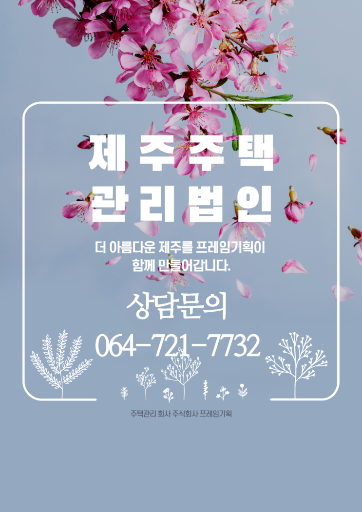  제주도 주택관리 프레임 기획/타운하우스/주택/빌라/아파트