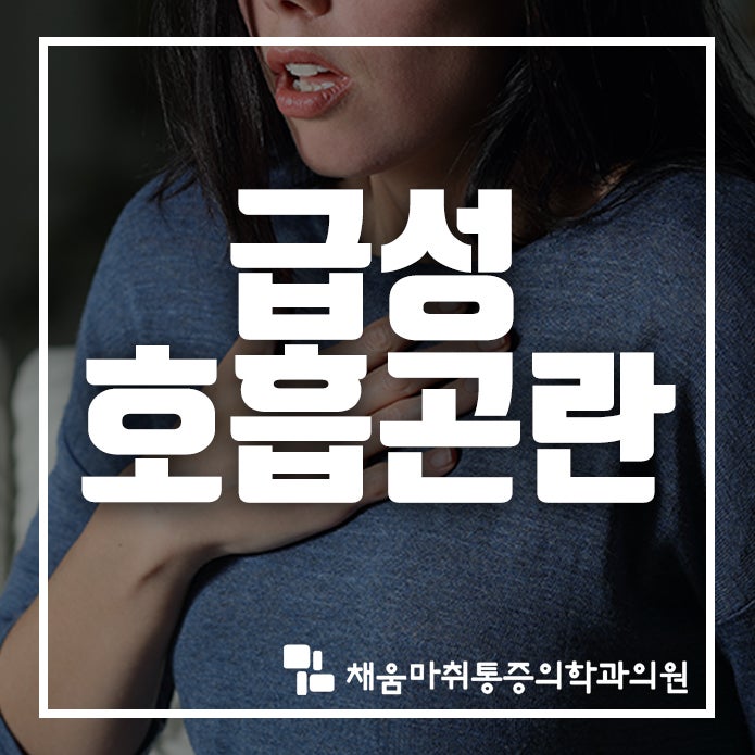 급성 호흡곤란 증후군에 대해 알려드립니다