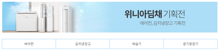  (쿠팡) 위니아딤채 기획전 - 에어컨, 김치냉장고,제습기 기획전